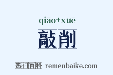 敲削是什么意思的图片